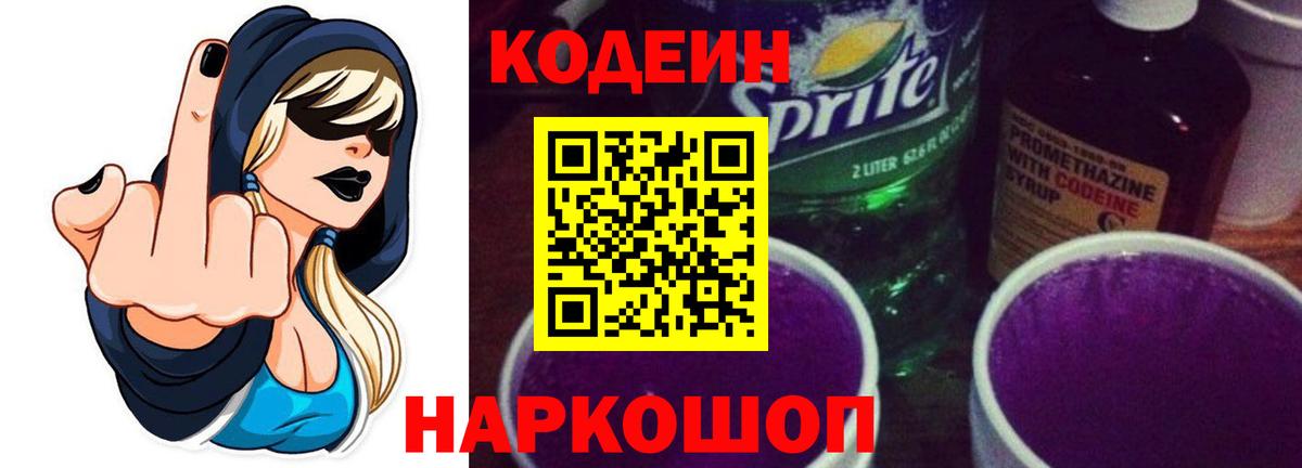 Кодеин Purple Drank  Вход с VPN  Озёры 